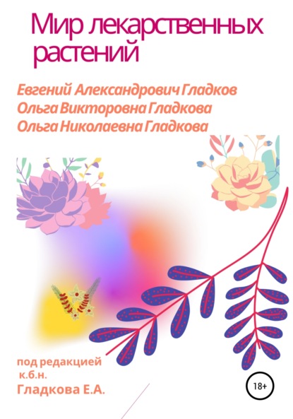 

Мир лекарственных растений