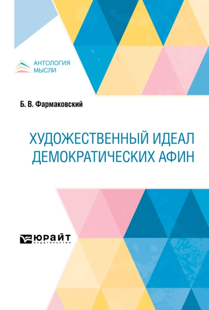 Обложка книги Художественный идеал демократических Афин, Борис Владимирович Фармаковский