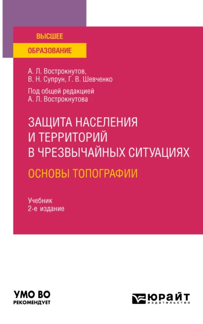 Обложка книги Защита населения и территорий в чрезвычайных ситуациях. Основы топографии 2-е изд., испр. и доп. Учебник для вузов, Виктор Николаевич Супрун