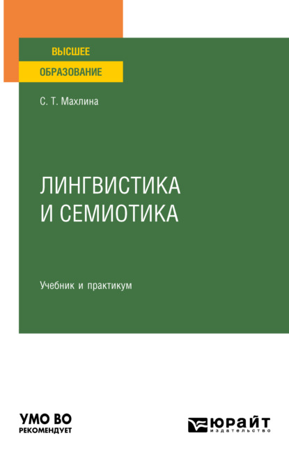 Лингвистика и семиотика. Учебник и практикум для вузов (Светлана Тевельевна Махлина). 2021г. 