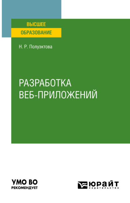 Разработка веб-приложений. Учебное пособие для вузов