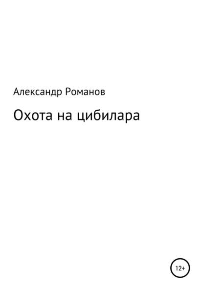 Охота на цибилара