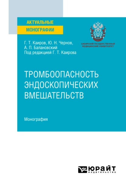 Обложка книги Тромбоопасность эндоскопических вмешательств. Монография, Юрий Николаевич Чернов