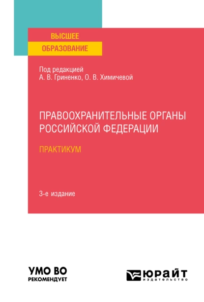 Обложка книги Правоохранительные органы Российской Федерации. Практикум 3-е изд., пер. и доп. Учебное пособие для вузов, Сергей Валерьевич Гурдин