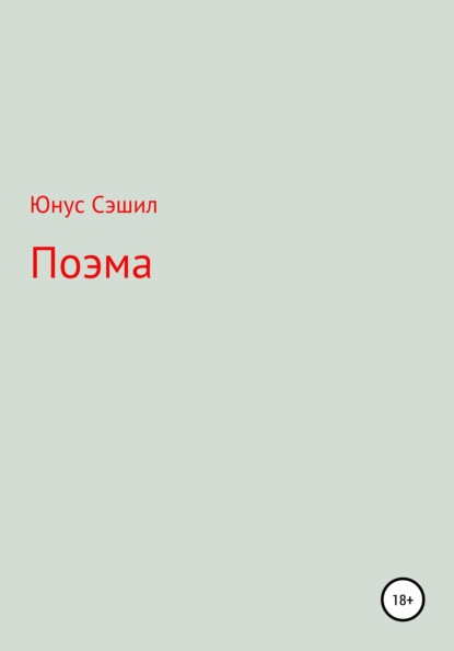 Поэма (Юнус Сэшил). 2008г. 