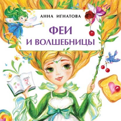 Анна Игнатова - Феи и волшебницы