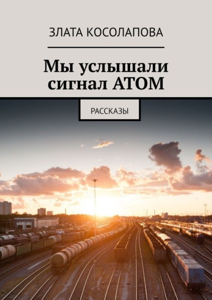 

Мы услышали сигнал АТОМ. Рассказы