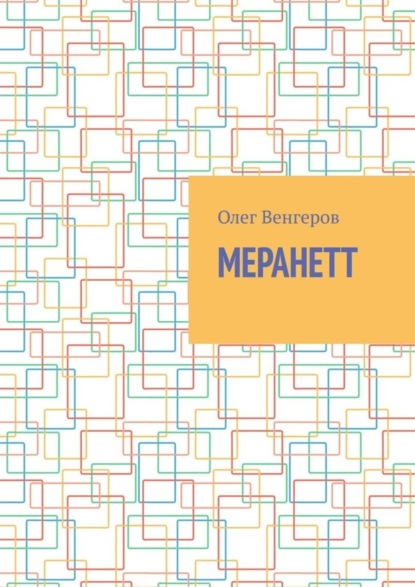 Меранетт