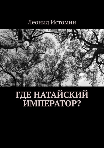 Где натайский император? (Леонид Истомин). 