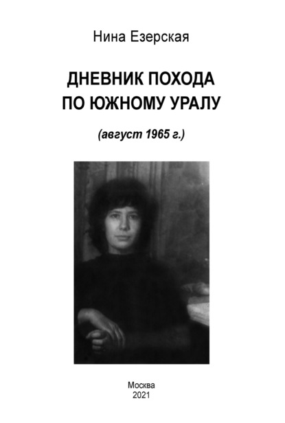 Дневник похода по Южному Уралу (август 1965 г.) (Нина Езерская). 2021г. 