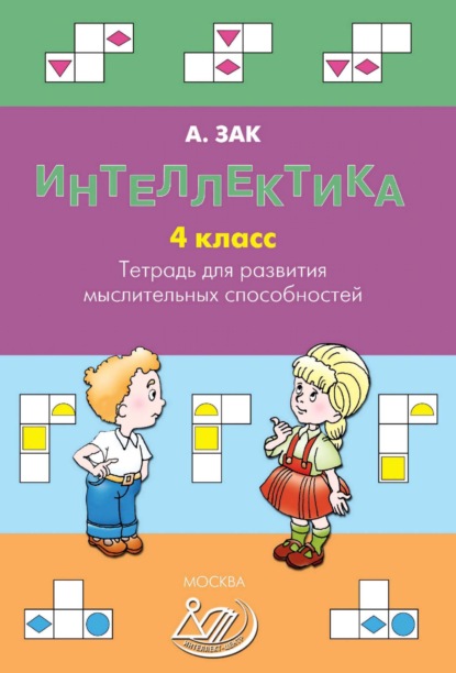 Интеллектика. 4 класс. Тетрадь для развития мыслительных способностей (Анатолий Зак). 2018г. 