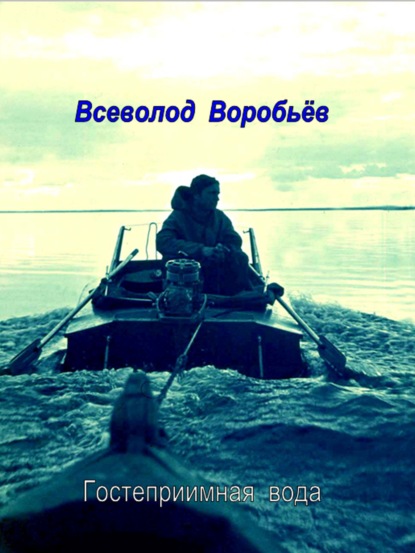 Гостеприимная вода