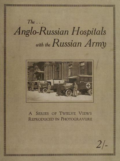 The Anglo-Russian hospitals with the Russian army : a series of twelve views reproduced in photogravure (Коллектив авторов). 