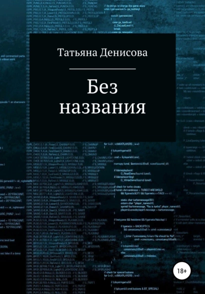 Обложка книги Книга 1. Без названия, Татьяна Денисова