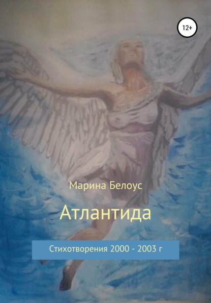 Атлантида (Марина Александровна Белоус). 2021г. 