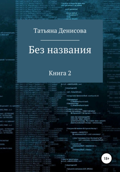 Обложка книги Без названия. Книга 2, Татьяна Денисова