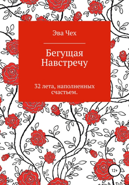 

Бегущая навстречу