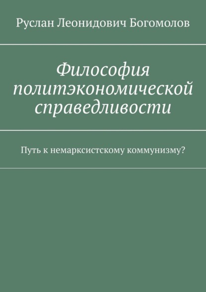 Руслан Леонидович Богомолов - Философия политэкономической справедливости