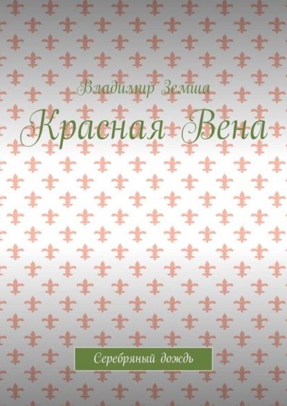 Красная Вена. Серебряный дождь (Владимир Земша). 