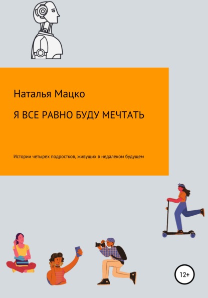 

Я все равно буду мечтать