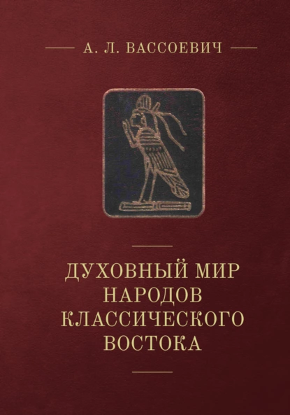 Обложка книги Духовный мир народов классического Востока, А. Л. Вассоевич