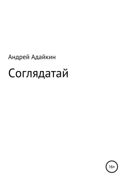 Соглядатай - Андрей Николаевич Адайкин