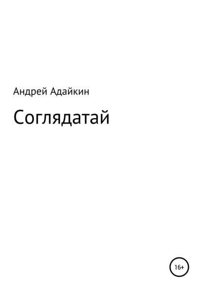 Соглядатай (Андрей Николаевич Адайкин). 2021г. 