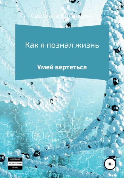 

Как я познал жизнь