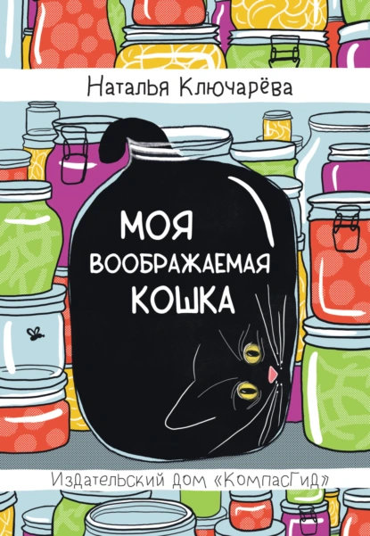 Обложка книги Моя воображаемая кошка, Наталья Львовна Ключарёва