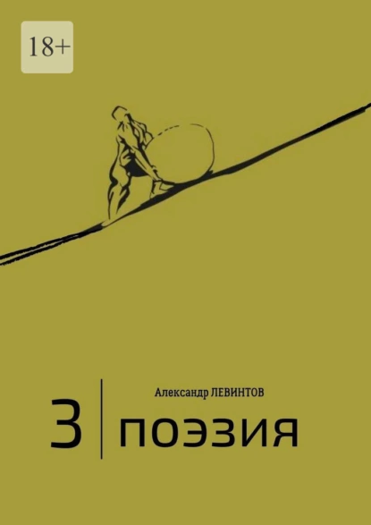 Обложка книги 3 | Поэзия, Александр Левинтов