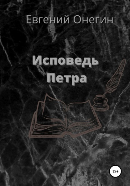 

Исповедь Петра