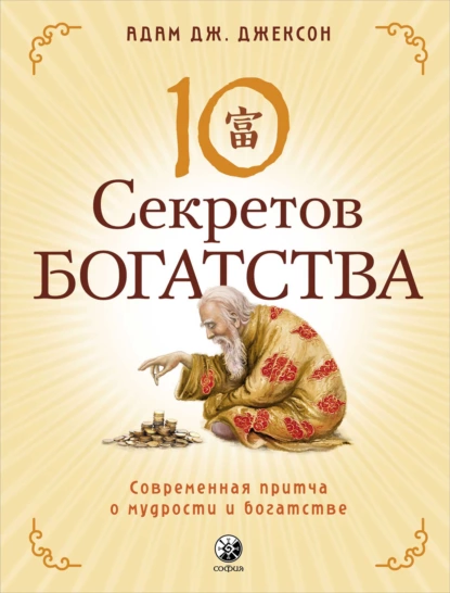 Обложка книги Десять секретов Богатства. Современная притча о мудрости и богатстве, Адам Дж. Джексон