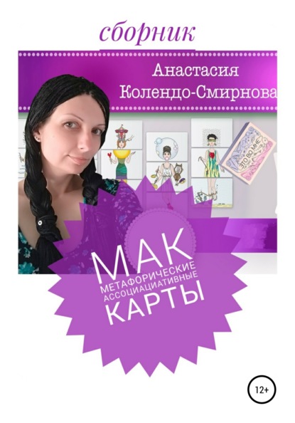 Анастасия Колендо-Смирнова - МАК (метафорические ассоциативные карты)