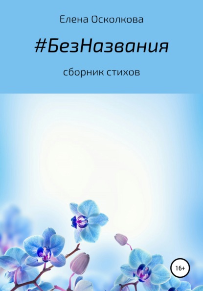 

#БезНазвания