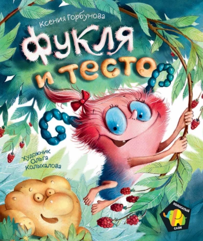 Обложка книги Фукля и тесто, Ксения Горбунова