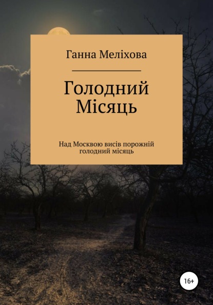 

Голодний місяць