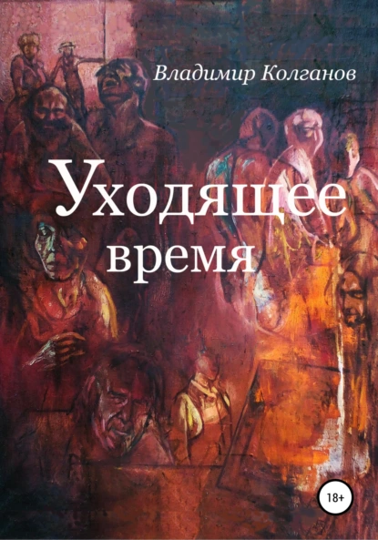 Обложка книги Уходящее время, Владимир Алексеевич Колганов