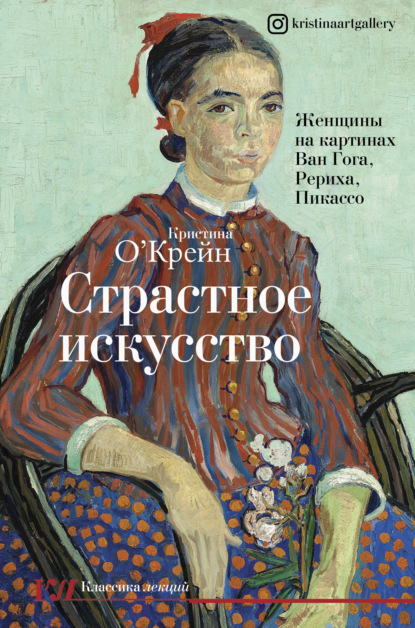 Кристина О‘Крейн - Страстное искусство. Женщины на картинах Ван Гога, Рериха, Пикассо