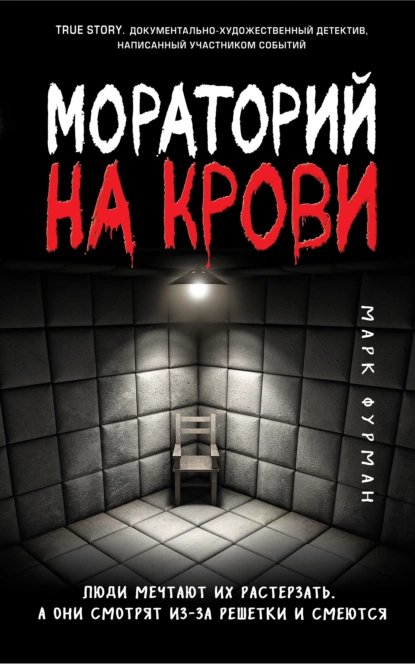 Обложка книги Мораторий на крови, Марк Фурман