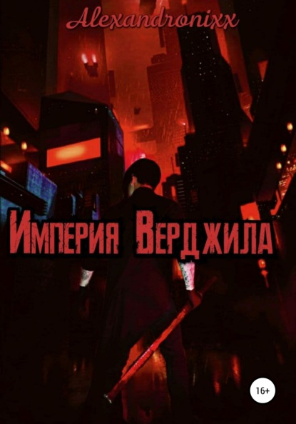 

Империя Верджила