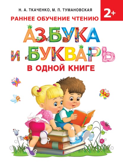 Азбука и букварь в одной книге - М. П. Тумановская