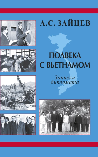 Обложка книги Полвека с Вьетнамом. Записки дипломата (1961–2011), Анатолий Зайцев