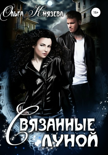 

Связанные луной
