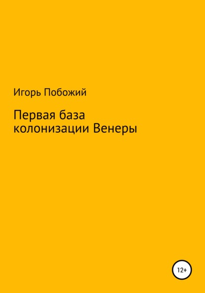 

Первая база колонизации Венеры