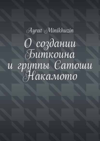 

О создании Биткоина и группы Сатоши Накамото