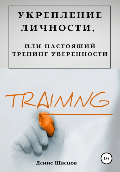 Денис Швецов - Укрепление личности, или Настоящий тренинг уверенности