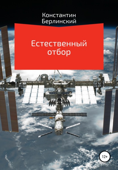 Естественный отбор (Константин Константинович Берлинский). 2021г. 