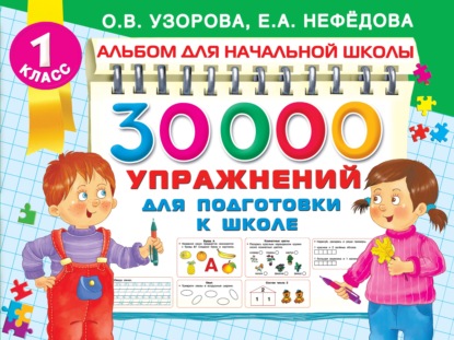 О. В. Узорова - 30000 упражнений для подготовки к школе