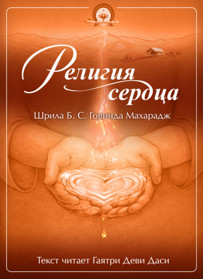 Аудиокнига Религия сердца ISBN 