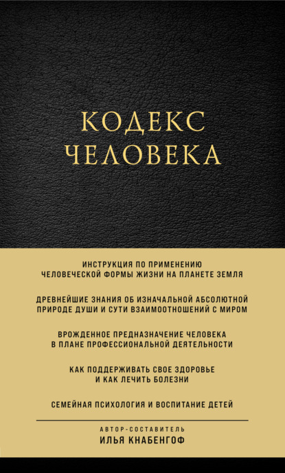 Кодекс человека (Илья Кнабенгоф). 2021г. 